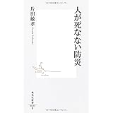 人が死なない防災 (集英社新書)