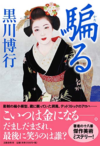 黒川博行:騙る