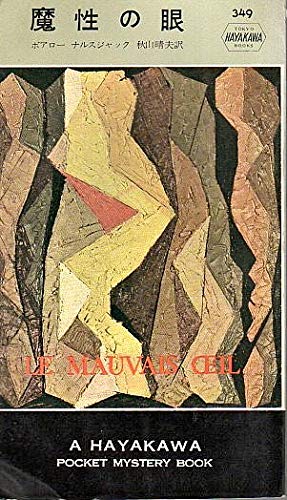 ピエール・ボワロー:魔性の眼 (1957年) (世界探偵小説全集)