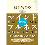 はじめてのマインドフルネス ――26枚の名画に学ぶ幸せに生きる方法