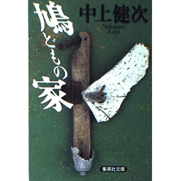 Amazon.co.jp: 中上健次 永久保存版: 総特集 没後10年 (KAWADE夢ムック