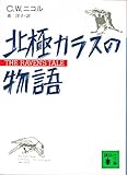 北極カラスの物語 (講談社文庫 に 17-12)