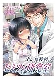 オレ様教授のヒミツの研究室