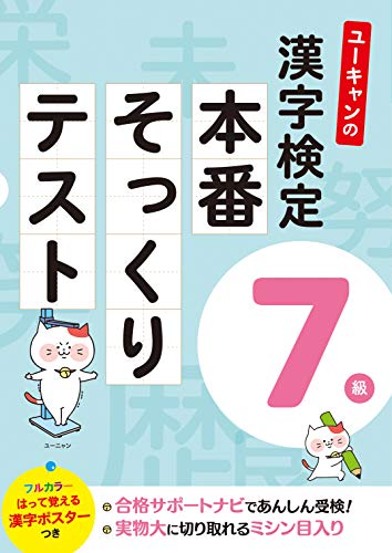 ユーキャンの漢字検定7級 本番そっくりテスト【フルカラーの漢字ポスタ