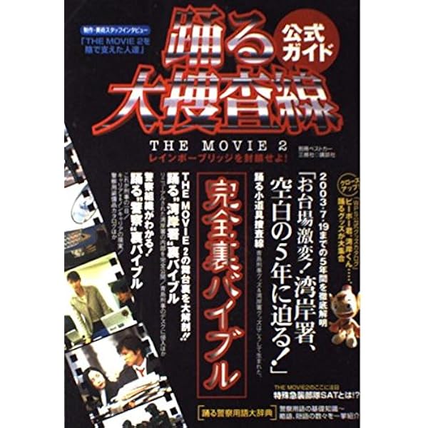 踊る大捜査線 THE FINAL 新たなる希望 シナリオ・ガイドブック (キネ旬 