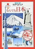しらべ図鑑マナペディア なんでも日本一