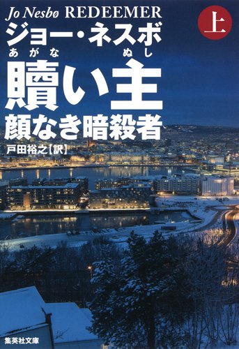 ジョー・ネスボ:贖い主 上 顔なき暗殺者 (集英社文庫)
