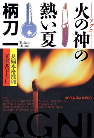 柄刀一:火の神の熱い夏 (光文社文庫)