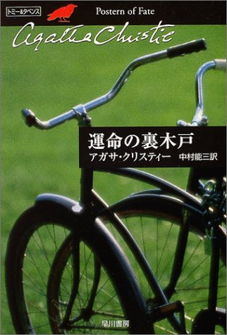 アガサ・クリスティ:運命の裏木戸 (ハヤカワ文庫―クリスティー文庫)