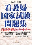 看護婦国家試験問題集 2001年版