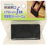 ノムラテック 快適便利 ドアストッパーf専用 取替用ストッパーゴム N-2379