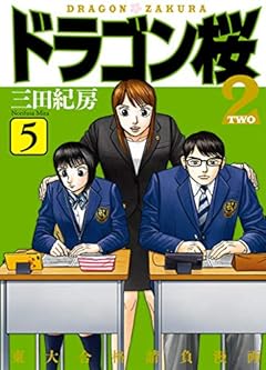 ドラゴン桜2(5) (コルク)