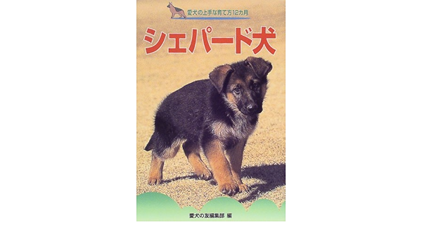 返品送料無料 愛犬の上手な育て方12カ月 シェパード犬 趣味 Whatisagpo Com