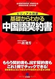 ビジュアル対訳 基礎からわかる中国語契約書