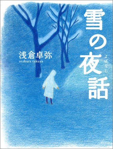 雪の夜話