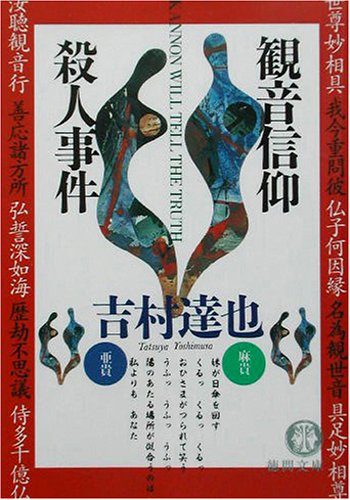 吉村達也:観音信仰殺人事件 (徳間文庫)