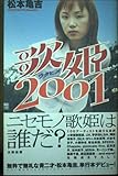 歌姫2001