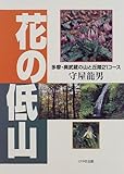 花の低山―多摩・奥武蔵の山と丘陵21コース by usako