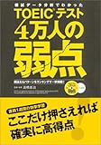 模試データ分析でわかった TOEICテスト 4万人の弱点 - 間違えるパターンをランキングで一...