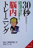 30秒「脳内」トレーニング―脳内物質が満ちる!記憶シナプスが増強する! by K1