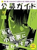 公募ガイド 2018年 10月号 [雑誌]