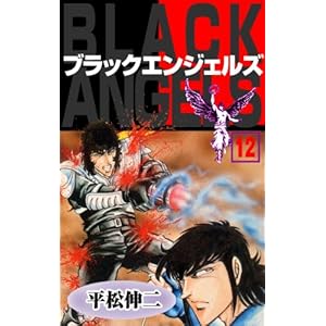 ブラック・エンジェルズ12