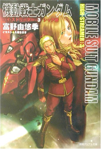 機動戦士ガンダム ハイ・ストリーマー 3 シャア篇 | (著)富野由悠季