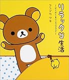 リラックマ生活―だらだらまいにちのススメ