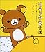 リラックマ生活―だらだらまいにちのススメ リラックマ生活―だらだらまいにちのススメ