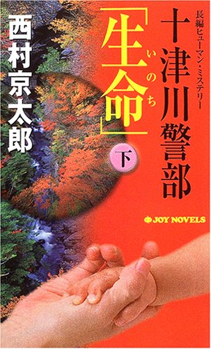十津川警部「生命(いのち)」〈下〉 (ジョイ・ノベルス)
