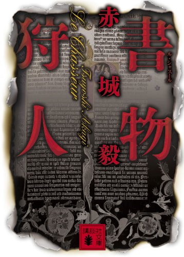 赤城毅:書物狩人 (講談社文庫)