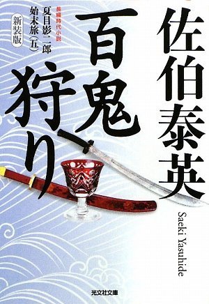 百鬼狩り 新装版 (光文社文庫 さ 18-29 光文社時代小説文庫 夏目影二郎始末旅 5)