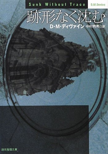 D・M・ディヴァイン:跡形なく沈む (創元推理文庫)
