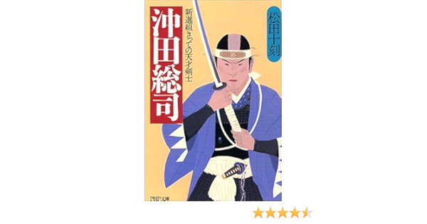 沖田総司 新選組きっての天才剣士 Php文庫 松田 十刻 本 通販 Amazon