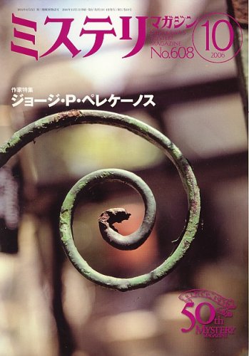 ミステリマガジン 2006年 10月号