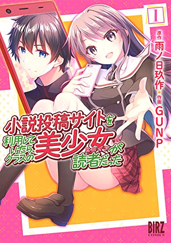 『小説投稿サイトを利用していたら、クラスの美少女が読者だった』