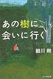 あの樹に会いに行く