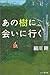 あの樹に会いに行く あの樹に会いに行く
