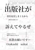 大手出版社を著作権侵害で訴える　1