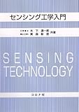 センシング工学入門
