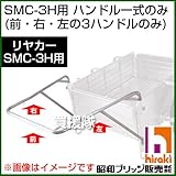 昭和ブリッジ SMC-3H用交換部品 ハンドル一式