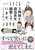 3姉妹と適当夫を観察しています。 ときどき、変な隣人も。