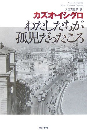 カズオ・イシグロ:わたしたちが孤児だったころ (ハヤカワepi文庫)