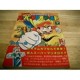 スーパーマリオワールド 7: スーパーマリオブラザーズ4 (コミックボンボンデラックス)