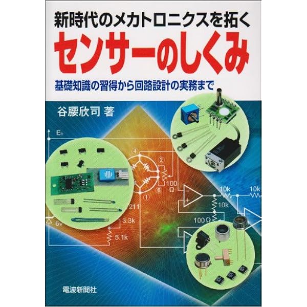 図解入門よくわかる最新センサーの基本と仕組み (How-nual図解