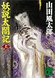 妖説太閤記（上） (講談社文庫)