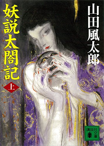 妖説太閤記（上） (講談社文庫)
