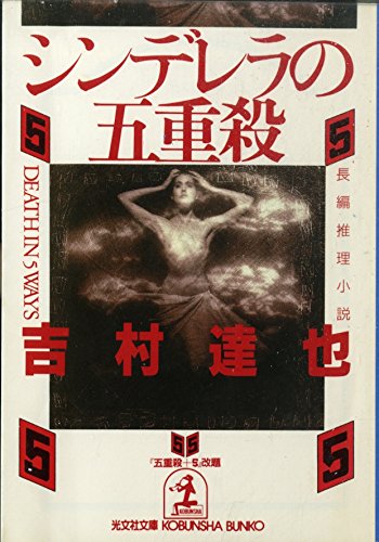 吉村達也:シンデレラの五重殺 (光文社文庫)