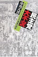 民主党大不況(カタストロフィ)―ハイパー・インフレと大増税の到来 単行本