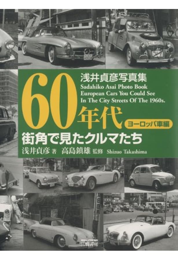 60年代街角で見たクルマたち 日本車・珍車編: 浅井貞彦写真集 | 浅井